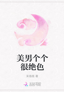 美男個個很絕色