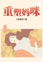 重塑媽咪在線閱讀