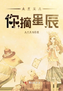 去宇宙為你摘星辰