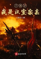 三国之我是汉室宗亲在线阅读