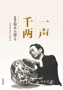 一聲千兩：收藏家坂本五郎自傳