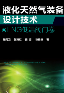 液化天然氣裝備設計技術·LNG低溫閥門卷
