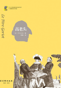 高老頭（經典閱讀，名家名譯）