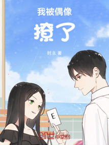 我被偶像撩了