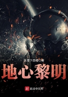 地心黎明在線閱讀