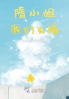 隋小姐我們有緣在線閱讀