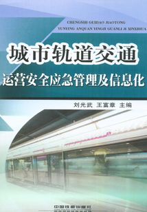 城市轨道交通运营安全应急管理及信息化
