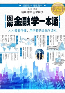 圖解金融學一本通