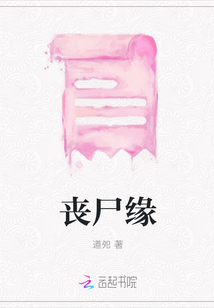 喪尸緣