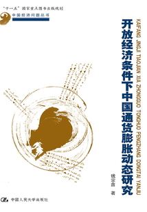 開放經濟條件下中國通貨膨脹動態研究