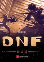 DNF創世紀在線閱讀