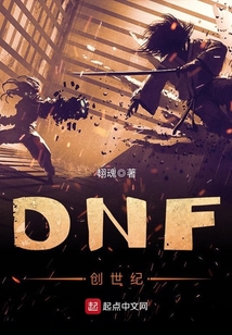 DNF創世紀