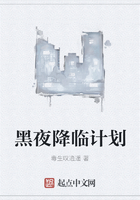 黑夜降臨計劃在線閱讀