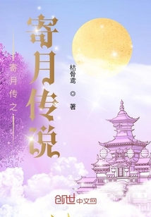 寄月傳之寄月傳說
