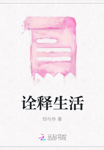 诠释生活