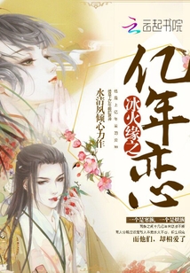 冰火緣之億年戀
