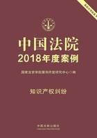 中国法院2018年度案例：知识产权纠纷