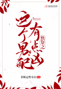 快穿之這個男配有點兇