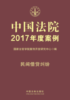 中国法院2017年度案例：民间借贷纠纷