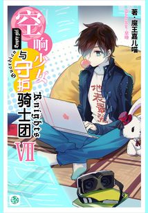 空響少女與守護騎士團Vol.07（輕小說系列）