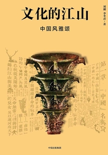 文化的江山03:中國風雅頌
