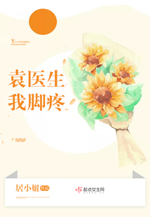 袁醫生我腳疼