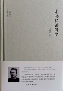 大師講堂：辜鴻銘講國學