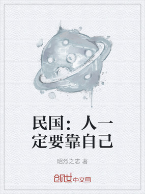 民国：人一定要靠自己在线阅读