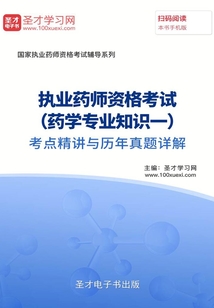 2019年執(zhí)業(yè)藥師資格考試(藥學(xué)專業(yè)知識(shí)一)考點(diǎn)精講與歷年真題詳解
