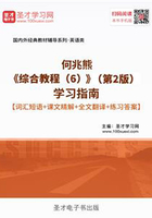 何兆熊《综合教程(6)》(第2版)学习指南【词汇短语+课文精解+全文翻译+练习答案】