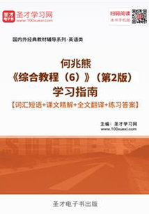 何兆熊《綜合教程（6）》（第2版）學習指南【詞匯短語＋課文精解＋全文翻譯＋練習答案】
