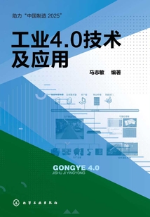 工業4.0技術及應用