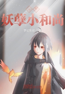 斗羅妖孽小和尚