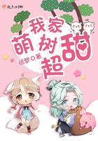 我家萌樹超甜在線閱讀