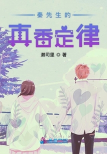秦先生的真香定律