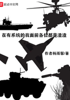 在有系統的我面前各位都是渣渣在線閱讀