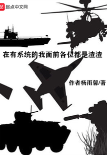 在有系統(tǒng)的我面前各位都是渣渣