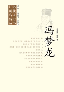 江蘇歷代名人傳記叢書·馮夢龍