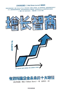 增長智商:有效構建企業未來的十大路徑