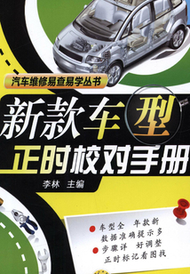 新款車型正時校對手冊