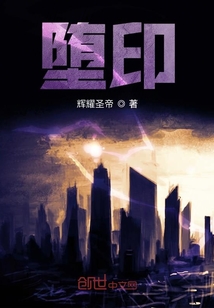 堕印_(阿罪.)小说最新章节全文免费在线阅读下载-QQ阅读
