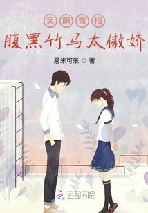 呆萌青梅腹黑竹馬太傲嬌
