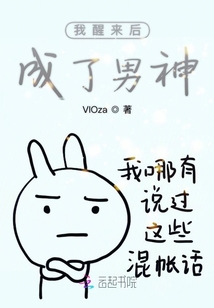 我醒來后成了男神