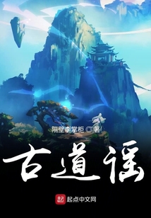 古道謠