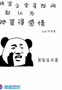 快穿之全星際網都認為她莫得感情