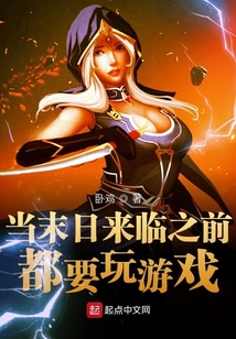 當(dāng)末日來(lái)臨之前都要玩游戲