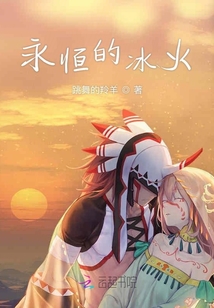 永恒的冰火