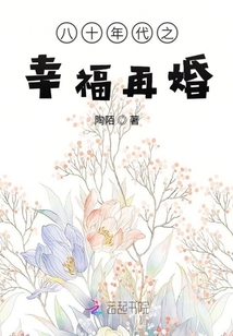 八十年代之幸福再婚