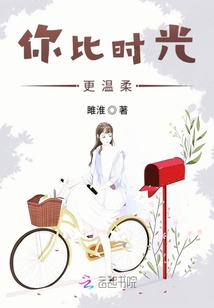 你比時光更溫柔