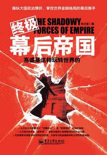 終極幕后帝國